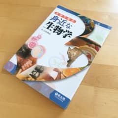 大学で学ぶ身近な生物学 新品 未使用のサムネイル