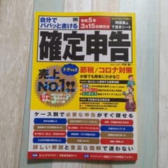 自分でパパッと書ける確定申告 令和5年3月15日締切分のサムネイル