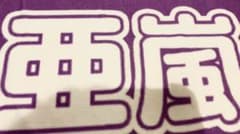 GENERATIONS EXILE 白濱亜嵐 オリジナルタオル ネームタオルのサムネイル