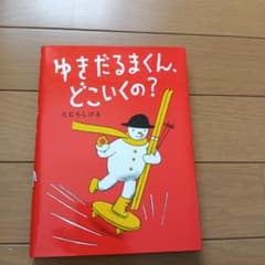 ゆきだるまくん、どこいくの?　たむらしげる　偕成社