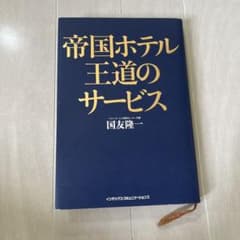 帝国ホテル 王道のサービスのサムネイル