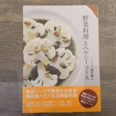 野菜料理とヘルシーソースのサムネイル