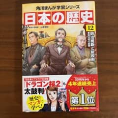 専用　日本の歴史 12のサムネイル