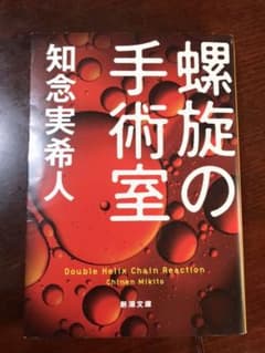 螺旋の手術室　知念実希人著　新潮文庫のサムネイル
