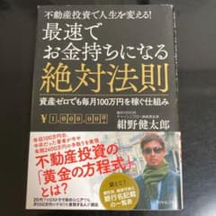 最速でお金持ちになる絶対法則 : 不動産投資で人生を変える! : 資産ゼロでも…のサムネイル