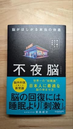 不夜脳 脳がほしがる本当の休息のサムネイル