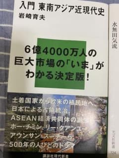 入門　東南アジア経済史　サスケ様専用のサムネイル