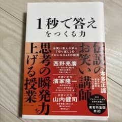 1秒で答えをつくる力 : お笑い芸人が学ぶ「切り返し」のプロになる48の技術のサムネイル