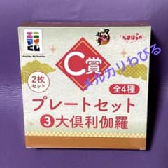 とうらぶ　エニマイくじ　C賞　大倶利伽羅　プレートセット　わびるのサムネイル
