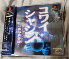 【起動確認済】PS コワイシャシン ～心霊写真奇譚～ 帯付 激レアのサムネイル