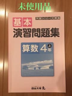予習シリーズ 基本演習問題集 算数4年上のサムネイル