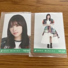 与田祐希　君に叱られた　生写真のサムネイル