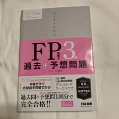 2022―2023年版 スッキリとける過去+予想問題 FP技能士3級のサムネイル