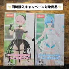 ラウンドワン限定 Re:ゼロ 鳥籠ドレス ラム・レム フィギュア 2体