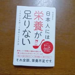 日本人には栄養が足りない　美品帯付きのサムネイル