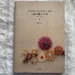 小さな布からはじまる美しい世界 つまみ細工の本 桜居せいこのサムネイル