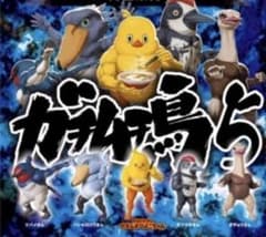 ガチムチ鳥５（コンプリート）匿名配送　バラ売り不可です。のサムネイル