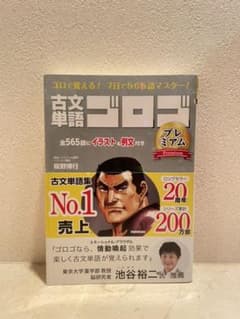 古文単語ゴロゴ プレミアム　新品未使用のサムネイル