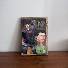 コミック版 日本の歴史13 吉田松陰と高杉晋作のサムネイル