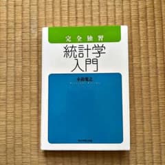完全独習 統計学入門 小島寛之のサムネイル