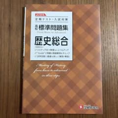 高校 標準問題集 歴史総合のサムネイル