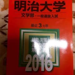 赤本 2016 明治大学文学部一般選抜入試のサムネイル