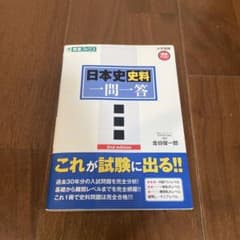 日本史史料問題一問一答 完全版のサムネイル