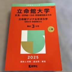 立命館大学(文系―全学統一方式・学部個別配点方式)/立命館アジア太平洋大学(前…のサムネイル