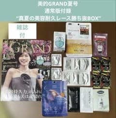 美的GRAND夏号 通常版付録 “真夏の美容耐久レース勝ち抜BOX” ・雑誌付