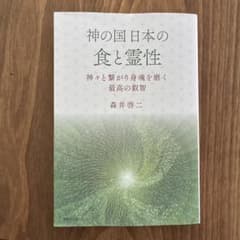 神の国日本の食と霊性のサムネイル