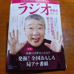 ラジオ番組表 = Radio Program List. 2025年|秋号のサムネイル