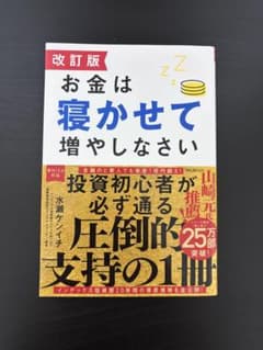 改訂版 お金は寝かせて増やしなさい 水瀬ケンイチのサムネイル