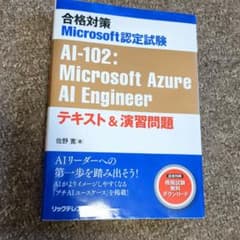 合格対策Microsoft認定試験 AI-102のサムネイル