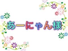 ☆あーにゃん様専用☆のサムネイル