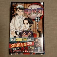 鬼滅の刃 21のサムネイル