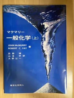 マクマリー 一般化学 上のサムネイル