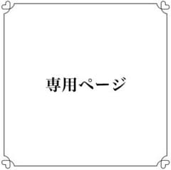 kingmoon様 専用ページのサムネイル