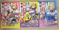 年上エリート女騎士が僕の前でだけ可愛い 1〜3巻セットのサムネイル