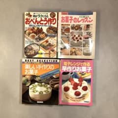 【4冊セット】昭和レトロ お菓子＆お弁当 レシピ本 雄鶏社 主婦の友社 絶版のサムネイル