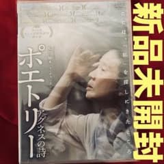 激レア 新品未開封 ポエトリー アグネスの詩 韓国映画 韓流 DVD