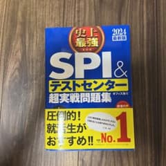 2024最新版 史上最強SPI&テストセンター超実戦問題集のサムネイル