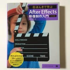 ほんきで学ぶ After Effects 映像制作入門[CC対応]のサムネイル
