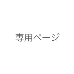 【aka様専用】のサムネイル