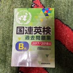 国連英検過去問題集 B級 2017/2018年度実施のサムネイル