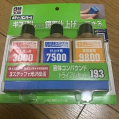 ソフト99 液体コンパウンド トライアルセット193のサムネイル
