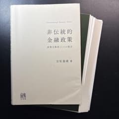 非伝統的金融政策のサムネイル