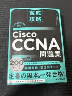 徹底攻略 Cisco CCNA 問題集 200-301対応のサムネイル