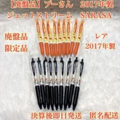 【廃盤品】プーさん　2017年製 ジェットストリーム　SARASA 18本セット 廃盤品】プーさん 2017年製 ジェットストリーム SARASA 18本セット