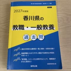 香川県の教職・一般教養過去問 '27年度版のサムネイル