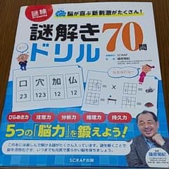 脳が喜ぶ新刺激がたくさん! 謎解きドリル70問のサムネイル